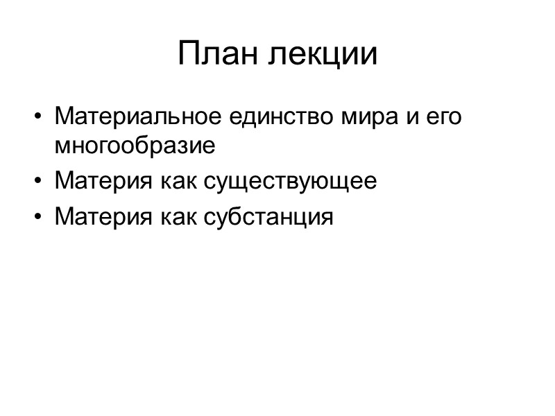 План лекции Материальное единство мира и его многообразие Материя как существующее Материя как субстанция